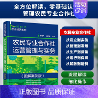 [正版]新时代农业经济系列 农民专业合作社运营管理与实务 图解案例版 零基础认知和管理农民专业合作社 农民专业合作社运营