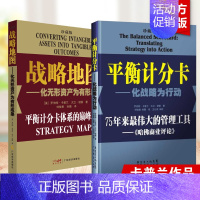 [正版]2册 平衡计分卡 化战略为行动+战略地图 化无形资产为有形成果 罗伯特卡普兰 企业战略管理 管理学读物 书籍 广