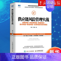 [正版]书店供应链风险管理实战:采购风险+供应商风险+质量风险+技术风险+物流风险+合同风险识别与管控 书籍