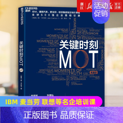 [正版]书店关键时刻MOT 典藏版 如何抓住客户心理赢得利润 IBM通用汽车麦当劳联想培训课程企业经营管理学书籍