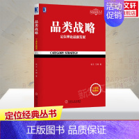 [正版]品类战略 定位理论新发展 十周年实践版 定位经典丛书 市场营销管理 市场营销策划 互联网营销推广技巧书籍 书