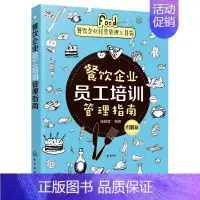 [正版]餐饮企业经营管理工具箱 餐饮企业员工培训管理指南 图解版 餐厅员工岗位职责 餐饮服务日常礼仪 酒店餐饮企业管理