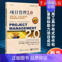 [正版]书店项目管理2.0(利用工具分布式协作和度量指标助力项目成功) 修订版 (美)哈罗德·科兹纳 书籍
