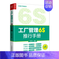 [正版]工厂管理6S推行手册/6S推行手册系列
