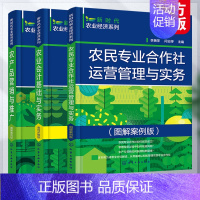 [正版]全3册 新时代农业经济系列 农民专业合作社运营管理与实务+农业会计基础与实务+农产品营销与推广 图解案例版 生产