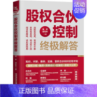 [正版]股权合伙控制终极解答 杨军,郑和华 著 企业经营与管理经管、励志 书店图书籍 中国铁道出版社有限公司