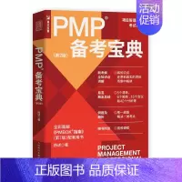 [正版]PMP备考宝典(第2版) 一般管理学 书籍