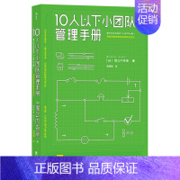 [正版] 10人以下小团队管理手册 零基础主管的角色转变 个人成长成功励志书籍