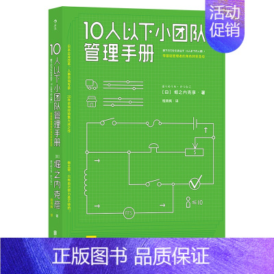 [正版] 10人以下小团队管理手册 零基础主管的角色转变 个人成长成功励志书籍