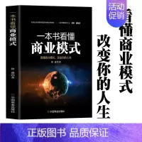 [正版]一本书看懂商业模式智慧零售打造持续盈利的商业模式市场营销销售中欧经管商业规则商业认知商业决策商业本质营销套路商业