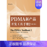 [正版] PDMA新产品开发工具手册2 修订版 基于PDMA的新产品开发要素分析前端的开放式创新产品开发阶段开发项目经理