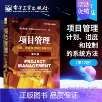 [正版] 项目管理计划进度和控制的系统方法第十二版 项目管理知识体系指南PMBOK第6版配套考试书 项目管理PMP考