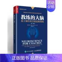 [正版]教练的大脑 基于神经科学的思维训练 第二版 教练技术神经科学 脑神经 洞察客户思维 建立良好教练关系