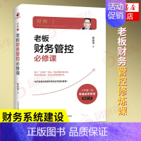 [正版]财商老板财务管控修炼课 张金宝著 0基础学习财务管理控向财务要利润 财税系统再造企业企业管理书籍凤凰书店