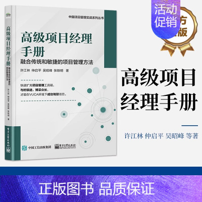 [正版]高级项目经理手册——融合传统和敏捷的项目管理方法 许江林 项目管理路线图 精益敏捷商业模式画布