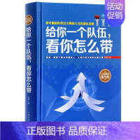 [正版]管理书籍 领导力精装给你一个队伍.看你怎么带人力资源管理金字塔原理销售心理学营销书籍影响力餐饮管理书籍经典版微商