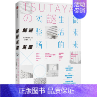 [正版]解谜茑屋 做未来生活的实验场 川岛蓉子著 未来实体店面的经营之道 企业管理 创意与经营 出版社