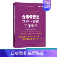 [正版]采购 仓储 物流工作手册系列 仓库管理员精细化管理工作手册 岗位职责仓库规划物资入库盘点信息化工作仓库管理员工作