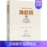 [正版] 海底捞,经营的不是餐饮 蹇桂生 北京大学 企业经营管理培训书籍 海底捞经营管理机制 人力资源体系 人才培养员工