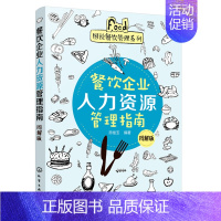 [正版]餐饮企业人力资源管理指南图解版 餐饮企业招聘培训考勤操作方法技巧工具大全 餐饮企业人力资源管理系统规范化管理运作