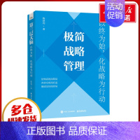 [正版]极简战略管理 以终为始,化战略为行动 陈铁钧 著 企业经营与管理经管、励志 书店图书籍