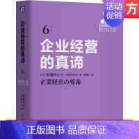 [正版] 企业经营的真谛 稻盛和夫 京瓷株式会社 思维方式方法 规范 规则 提升人格 持续发展 阿米巴组织 会计原