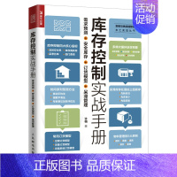 [正版]全新 库存控制实战手册 需求预测 安全库存 订