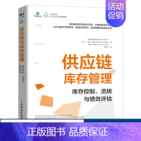 [正版]供应链与库存管理 库存控制、流转与绩效评估 供应链库存管理书籍CSCMP SCPro*球认证项目参考书目仓储库存