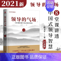 [正版] 领导的气场(白金版)2021年新版 赵玉平 著 企业培训管理 团队管理管控力 人力资源经管励志管理书籍 北