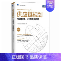 [正版]供应链规划 构建韧性 可持续供应链 **物流与采购联合会编 供应链管理与运营 供应链设计 供应链环境与战略 供应