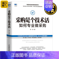 [正版] 采购是个技术活 如何专业做采购 采购书籍 采购与供应链管理采购计划定制执行 采购价格分析 采购成本管理采购谈判