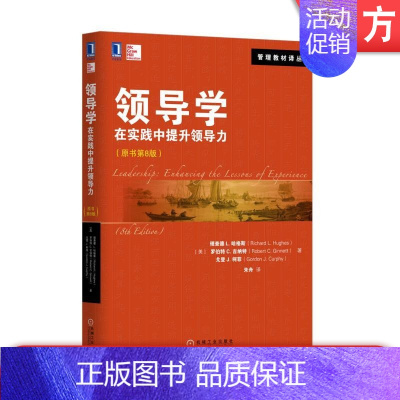 [正版] 领导学 在实践中提升领导力 原书第8版 理查德 哈格斯 领导者 追随者 情境 互动框架 关键术语 经验积累