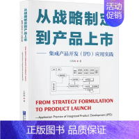 [正版] 从战略制定到产品上市——集成产品开发(IPD)应用实践 王四海 著 管理理论 经管、励志 企业管理出版社