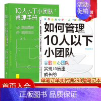 [正版] 如何管理10人以下小团队+10人以下小团队管理手册2册套装 团队管理法则 个人成长成功励志书籍