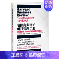 [正版]哈佛商业评论项目管理手册 如何推动、领导和发起成功的项目 [西] 罗德里格斯 著 项目管理书籍 书籍 凤凰书店