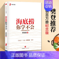 [正版]樊登海底捞你学不会 黄铁鹰 著 海底捞书籍 海底捞服务与管理书 火锅店经营技巧 餐饮企业经营管理 企业管理与培训