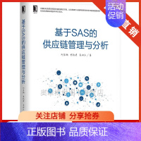 [正版]231652| 基于SAS的供应链管理与分析/SAS核心技术丛书/需求预测算法/供应链库存优化书籍/供应