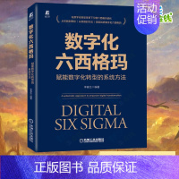 [正版]数字化六西格玛 赋能数字化转型的系统方法 李春生 编 生产与运作管理经管、励志 书店图书籍