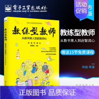 [正版]教练型教师 从教书育人到启智润心 幼小初高大学阶段公立民办教师德育负责人感兴趣培训者家长