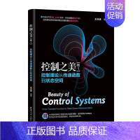 [正版] 控制之美(卷1)——控制理论从传递函数到状态空间 计算机理论 书籍