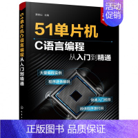 [正版]51单片机C语言编程从入门到精通 单片机应用与编程工具书 详细介绍51单片机和C语言编程开发与应用技术 实例解读