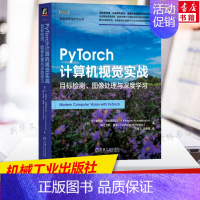 [正版]PyTorch计算机视觉实战 目标检测、图像处理与深度学习 (印)V·基肖尔·阿耶德瓦拉,(印)耶什万斯·雷迪