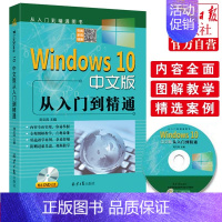 [正版]Windows10中文版从入门到精通 DVD光盘 win10操作使用详解教程书 windows10中文操作系