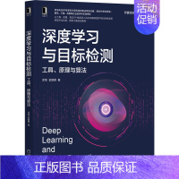 [正版]深度学习与目标检测:工具、原理与算法