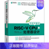 [正版]手把手教你RISC-V CPU 上 处理器设计 胡振波,芯来科技生态组 编 计算机硬件组装、维护专业科技 书店图