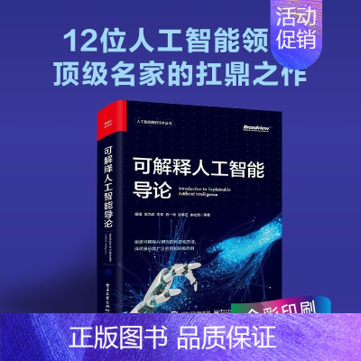 [正版] 可解释人工智能导论 前沿技术丛书院校计算机信息处理相关专业高年级本科生研究生研究员参考书籍 杨强