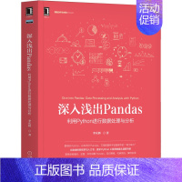 [正版] 深入浅出Pandas:利用Python进行数据处理与分析 计算机网络 程序设计(新) 机械工业出版社 书籍