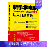 [正版]新手学电脑从入门到精通 Windows 11+Office 2021版 讲解电脑基础知识 知识点操作技能指引从入