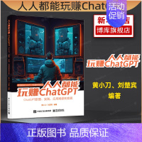 [正版]人人都能玩赚ChatGPT ChatGPT原理实践应用场景和变现 把握深度学习、自然语言处理,AIGC技术革命下