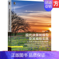 [正版] 现代决策树模型及其编程实践 从传统决策树到深度决策树 黄智濒 机器学习 人工智能 经典算法 大数据 工程实